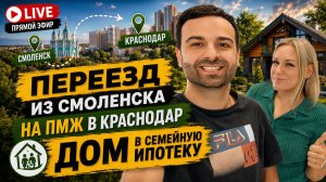 ПЕРЕЕЗД из Смоленска в КРАСНОДАР на ПМЖ. Честный ОТЗЫВ! Как купить ДОМ, если есть только МАТКАПИТАЛ?