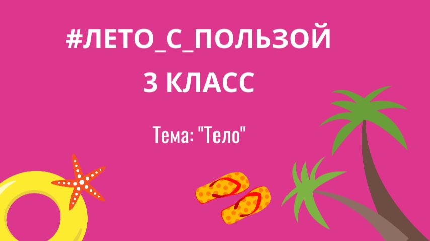 Лето с пользой, английский язык, 3 класс/ подготовка к 4 классу, тема "тело"/ "части тела" смотреть онлайн