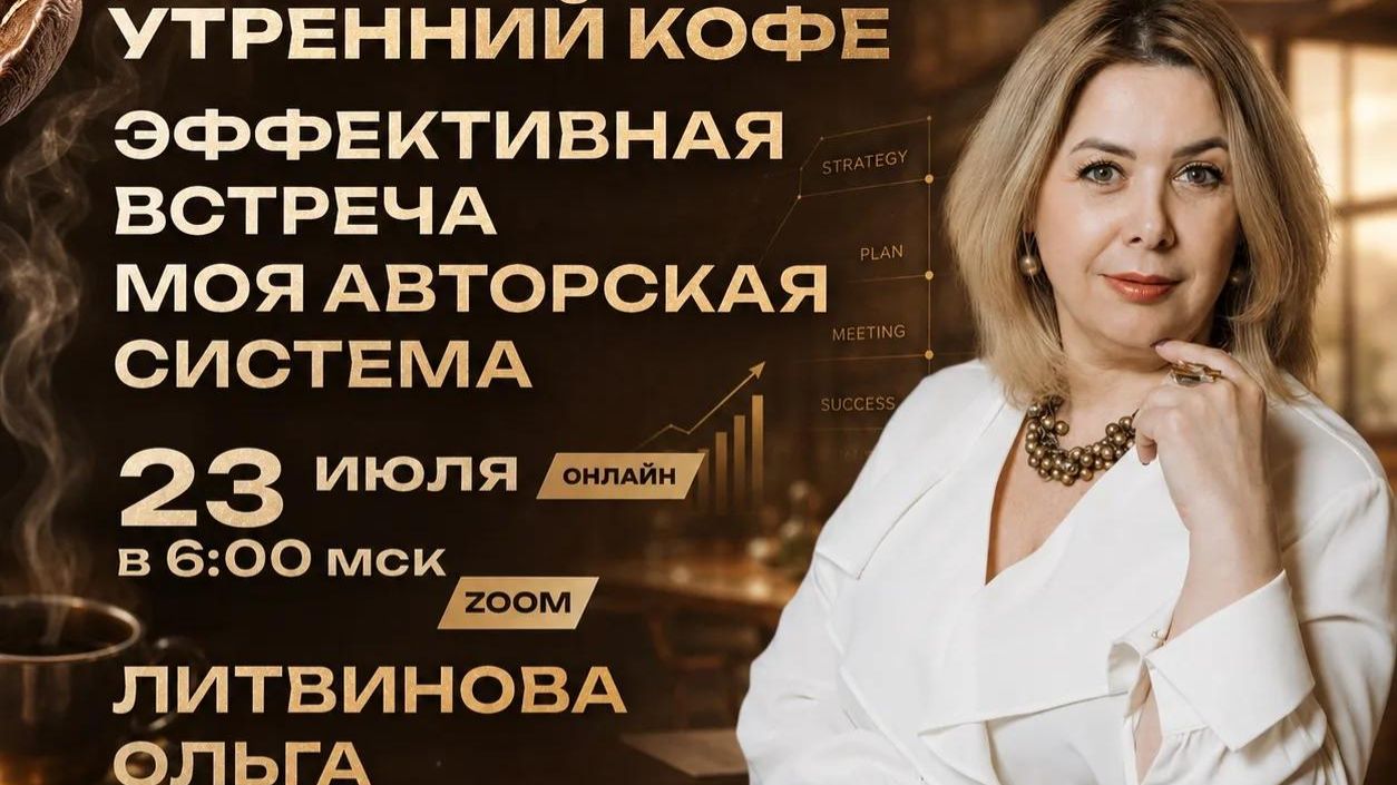 Эффективная встреча. Моя авторская система | ОЛЬГА ЛИТВИНОВА смотреть онлайн