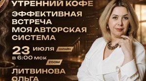 Эффективная встреча. Моя авторская система | ОЛЬГА ЛИТВИНОВА