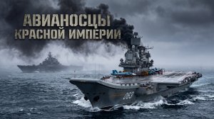 Авианосцы СССР/России. Долгий и тернистый путь.