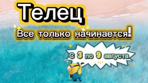 ТЕЛЕЦ 💕_ недельный ГОРОСКОП 🚩  с 3 по 9 августа ‼️ #гадание #таро #раскладтаро