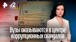 Ректора и экс-проректоров уличили в построении семейного бизнеса в вузах