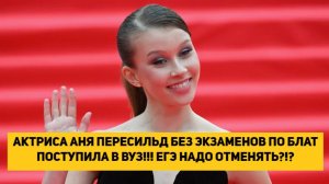 АКТРИСА АНЯ ПЕРЕСИЛЬД БЕЗ ЭКЗАМЕНОВ ПО БЛАТУ ПОСТУПИЛА В ВУЗ!!! ЕГЭ НАДО ОТМЕНЯТЬ!