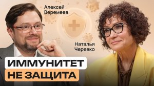 Что на самом деле управляет нашим здоровьем | Иммунитет | Здоровье с умом | Наталья Черевко