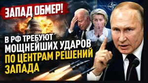 ЗАПАД ОБМЕР! В РФ ТРЕБУЮТ МОЩНЕЙШИХ УДАРОВ ПО ЦЕНТРАМ РЕШЕНИЙ ЗАПАДА
