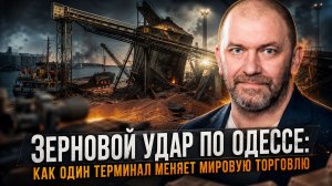 Александр Казаков | Зерновой удар по Одессе: Как один терминал меняет мировую торговлю