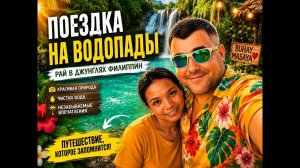 ИСХОД РУССКИХ МУЖИКОВ В ДЖУНГЛИ. Дикие Филиппины водопады, от которых сносит крышу!