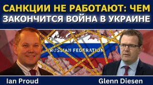 Иэн Прауд / Антироссийские санкции не работают — как закончится война в Украине