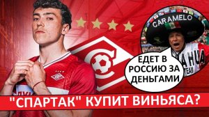 «Спартак» покупает Виньяса? Будет переплата? Иностранцы обсуждают трансфер!
