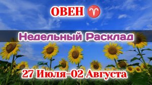 ОВЕН♈ Недельный расклад 27 июля-02 августа /Таро Прогноз/Сферы жизни