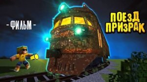 ПОЕЗД ПРИЗРАК - MINECRAFT ФИЛЬМ
