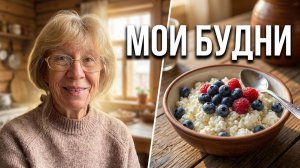 Живу в деревне