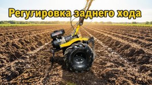 Как включить заднюю передачу и настроить коробку на мотоблоке Huter MK-8000P Big Foot