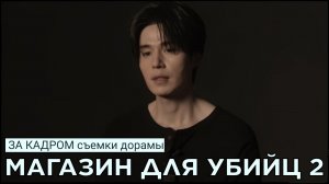 За кадром | Съёмки дорамы МАГАЗИН ДЛЯ УБИЙЦ 2 (русские субтитры)