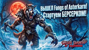 НЕУЖЕЛИ ДОЖДАЛИСЬ?! 🤯 Grim Dawn УБИЛ ВСЕ Action-RPG?! ВЫШЕЛ Fangs of Asterkarn Стартуем БЕРСЕРКОМ!
