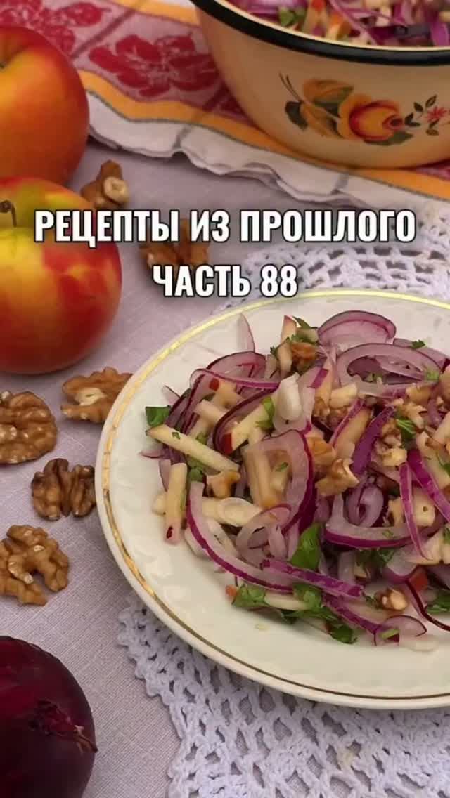 Яблочно-луковый салат. смотреть онлайн