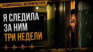 Соседа считали шпионом. Правда оказалась страшнее