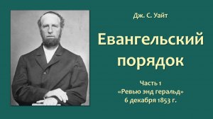 Дж. С. Уайт_Евангельский порядок_ч. 1_РГ06.12.1853