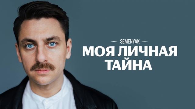 SEMENYAK — моя личная тайна (Lyric Video)