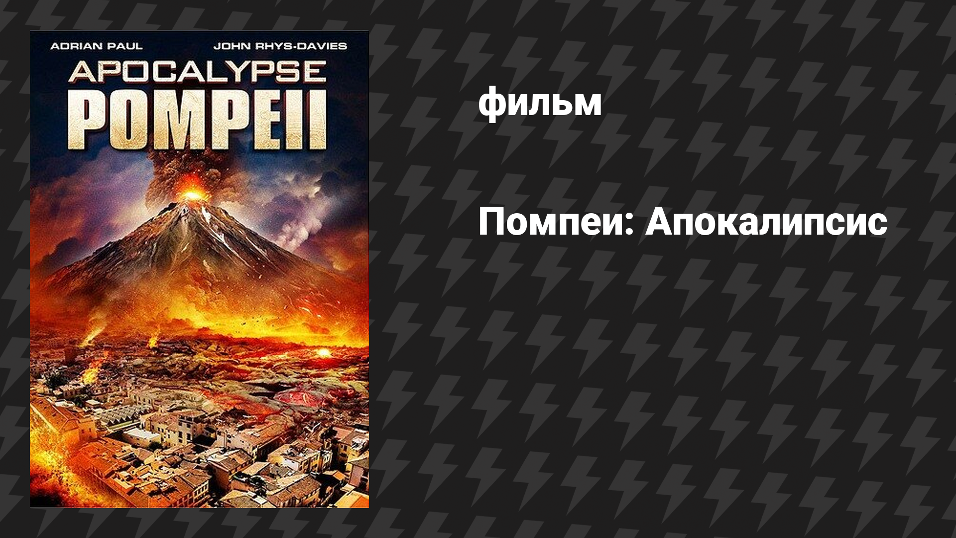Помпеи (фильм, 2014)