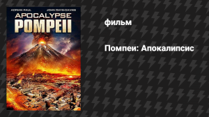 Помпеи (фильм, 2014)