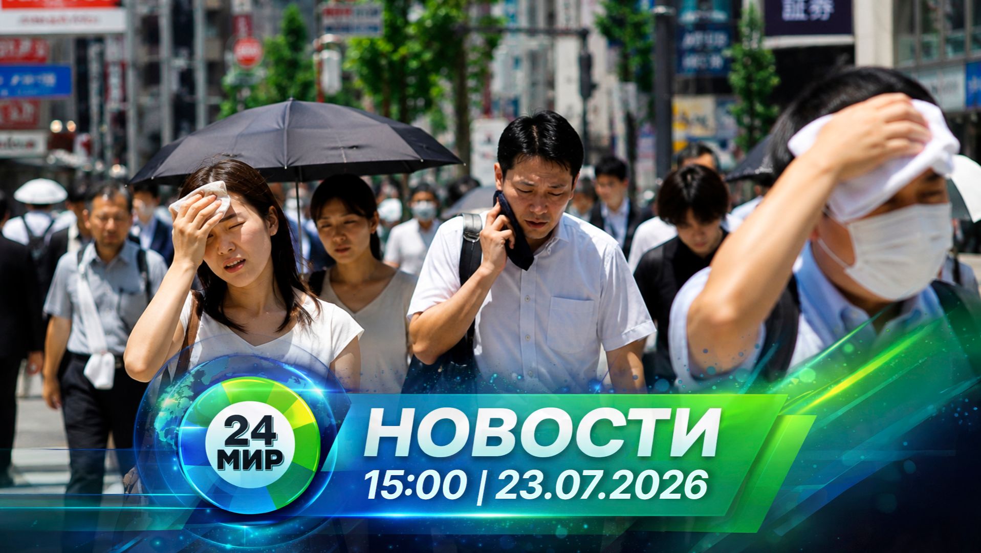 Новости 23 июля 2026 года 15:00 | Выпуск новостей | МИР 24 смотреть онлайн