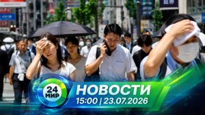 Новости 23 июля 2026 года 15:00 | Выпуск новостей | МИР 24