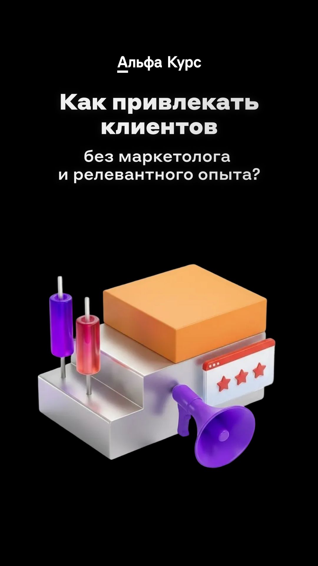 Как привлекать клиентов без маркетолога и релевантного опыта?