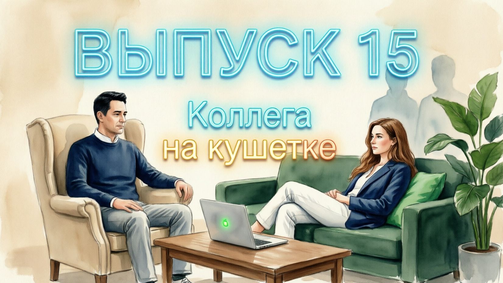 Коллега на кушетке 15 выпуск. "Одиночество сволочь, одиночество сука...." смотреть онлайн