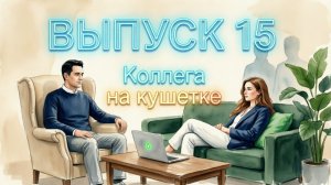 Коллега на кушетке 15 выпуск. «Одиночество сволочь, одиночество сука....»