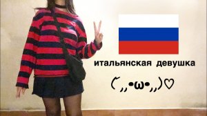 Итальянка: почему я учу русский язык
