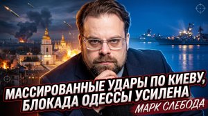 🔥 Марк Слебода | Россия наносит сокрушительные удары по Киеву и ужесточает блокаду Одессы