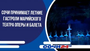 Сочи принимает летние гастроли Марийского театра оперы и балета
