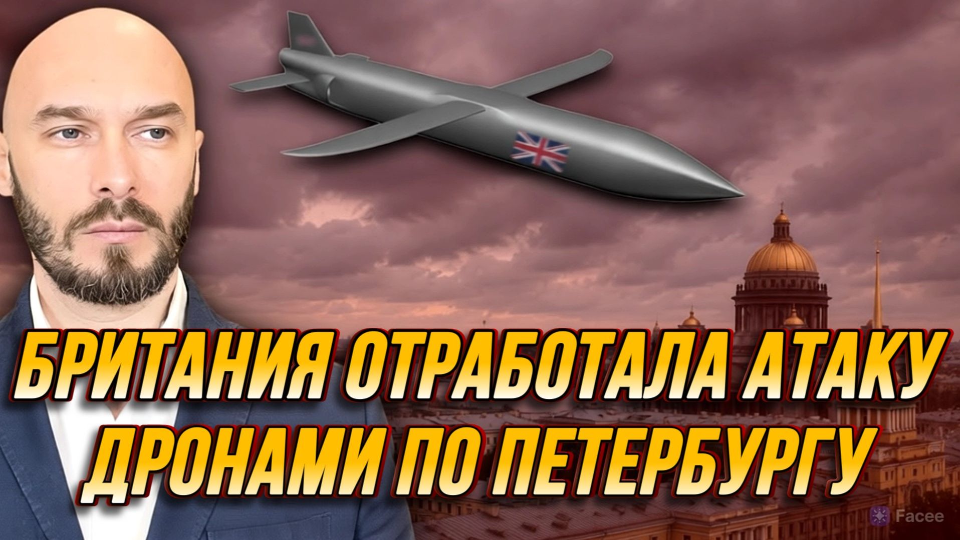 БРИТАНИЯ ОТРАБОТАЛА АТАКУ ДРОНАМИ ПО ПЕТЕРБУРГУ / НИКОЛАЙ ЛИЛИН новости сводки смотреть онлайн