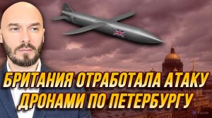 БРИТАНИЯ ОТРАБОТАЛА АТАКУ ДРОНАМИ ПО ПЕТЕРБУРГУ / НИКОЛАЙ ЛИЛИН новости сводки