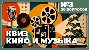КВИЗ - Кино и Музыка №3 🎵 СМЕКАЕШЬ?
