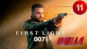 ДЖЕЙМС БОНД ► 007 First Light #11 Финал