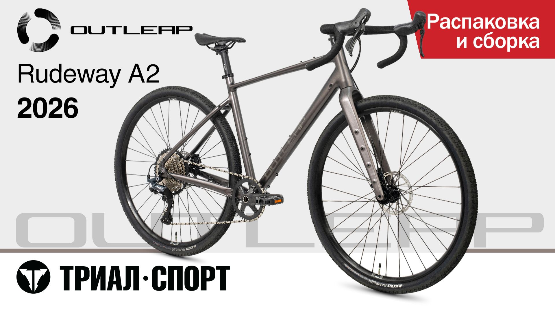 Outleap Rudeway A2 2026. Распаковка и сборка