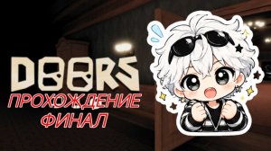 ПРОХОЖДЕНИЕ DOORS! ФИНАЛ! |ROBLOX|