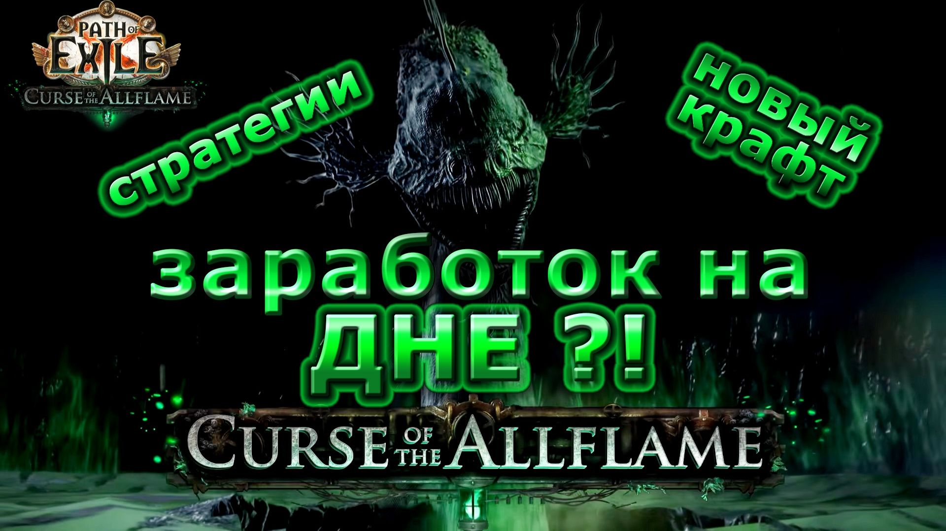 ЛУЧШАЯ ЛИГА для ЗАРАБОТКА🔥PoE🔥Проклятие Всепламени 3.29 смотреть онлайн