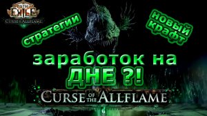 ЛУЧШАЯ ЛИГА для ЗАРАБОТКА🔥PoE🔥Проклятие Всепламени 3.29