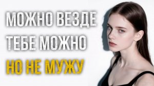 Истории измен - Тебе можно везде