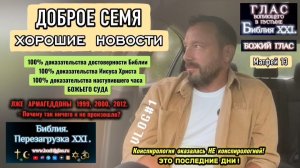 ДОБРОЕ СЕМЯ / ХОРОШИЕ НОВОСТИ. (Библия. Перезагрузка XXI.) БОЖИЙ ГЛАС.