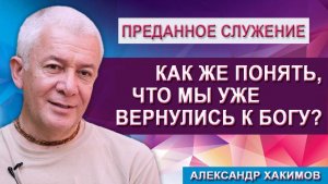 Как же понять, что мы уже вернулись к Богу?
