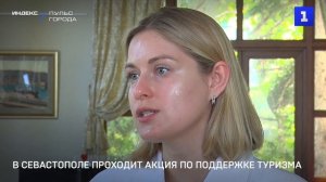 В Севастополе проходит акция по поддержке туризма