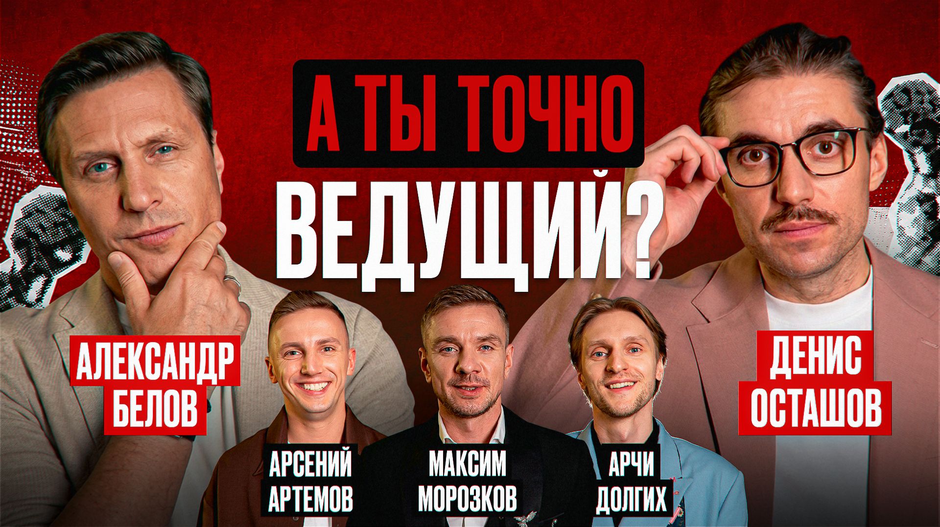А ты точно ведущий? #8 Александр Белов, Денис Осташов, Арчи Долгих, Максим Морозков, Арсений Артёмов смотреть онлайн