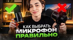 КАК выбрать МИКРОФОН для ПК, стримов и записи видео