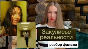 Закулисье реальности 2026 / Backrooms 2026 / Бэкрумс / разбор фильма