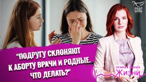 «Подругу склоняют к аборту врачи и родные. Что делать?». Прямая линия жизни
